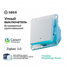 SBER Systeme Electric AtlasDesign Smart Белый Выключатель 1-кл с подсв., Zigbee, сх.1, L+N, 10А, мех. Работает с Алисой!