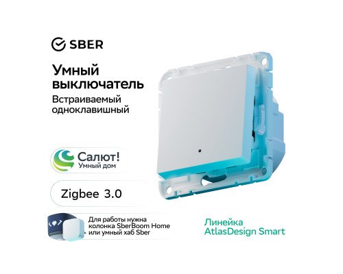SBER Systeme Electric AtlasDesign Smart Белый Выключатель 1-кл с подсв., Zigbee, сх.1, L+N, 10А, мех.