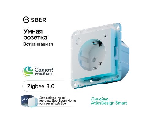SBER Systeme Electric AtlasDesign Smart Белый Розетка с заземл., со шт., Zigbee, L+N, 16А, мех.