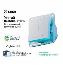 SBER Systeme Electric AtlasDesign Smart Белый Выключатель 2-кл с подсв., Zigbee, сх.5, L+N, 10А, мех. Работает с Алисой!