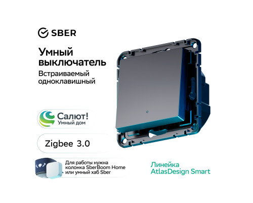 SBER Systeme Electric AtlasDesign Smart Карбон Выключатель 1-кл с подсв., Zigbee, сх.1, L+N, 10А, мех.
