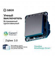 SBER Systeme Electric AtlasDesign Smart Карбон Выключатель 1-кл с подсв., Zigbee, сх.1, L+N, 10А, мех. Работает с Алисой!