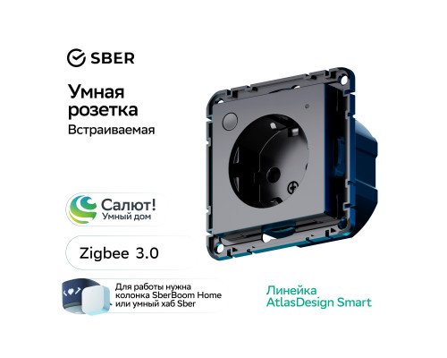 SBER Systeme Electric AtlasDesign Smart Карбон Розетка с заземл., со шт., Zigbee, L+N, 16А, мех.