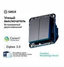 SBER Systeme Electric AtlasDesign Smart Карбон Выключатель 2-кл с подсв., Zigbee, сх.5, L+N, 10А, мех. Работает с Алисой!