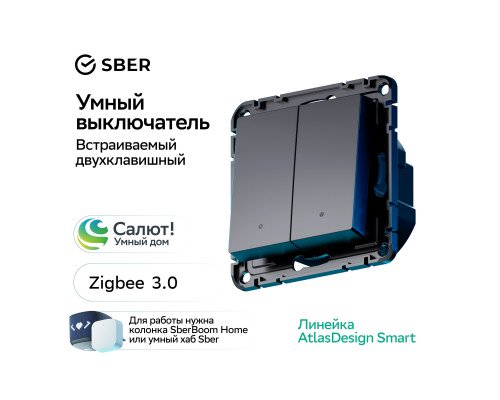 SBER Systeme Electric AtlasDesign Smart Карбон Выключатель 2-кл с подсв., Zigbee, сх.5, L+N, 10А, мех.