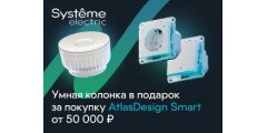 При покупке товаров серии AtlasDesign Smart на сумму от 50000 руб. умная колонка  SberBoom mini 2 в подарок