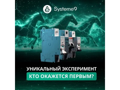 Сравнение автоматического выключателя Systeme9 с зарубежными аналогами!