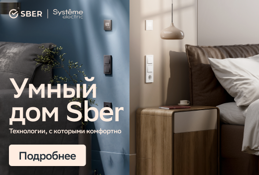 Умный дом Sber и AtlasDesign Smart